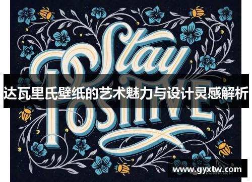 达瓦里氏壁纸的艺术魅力与设计灵感解析