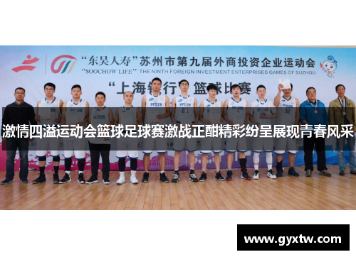 激情四溢运动会篮球足球赛激战正酣精彩纷呈展现青春风采