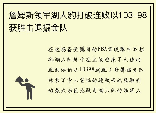 詹姆斯领军湖人豹打破连败以103-98获胜击退掘金队