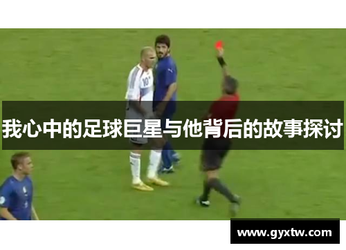 我心中的足球巨星与他背后的故事探讨