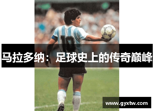 马拉多纳：足球史上的传奇巅峰