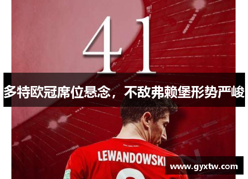 多特欧冠席位悬念，不敌弗赖堡形势严峻