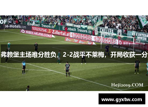 弗赖堡主场难分胜负，2-2战平不莱梅，开局收获一分