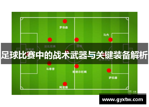 足球比赛中的战术武器与关键装备解析