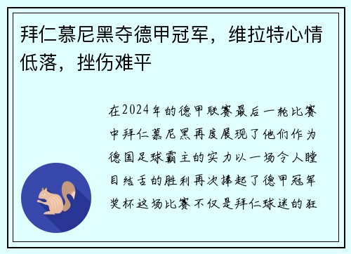 拜仁慕尼黑夺德甲冠军，维拉特心情低落，挫伤难平