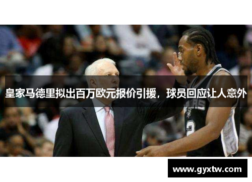 皇家马德里拟出百万欧元报价引援，球员回应让人意外