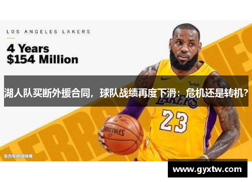 湖人队买断外援合同，球队战绩再度下滑：危机还是转机？