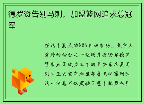 德罗赞告别马刺，加盟篮网追求总冠军