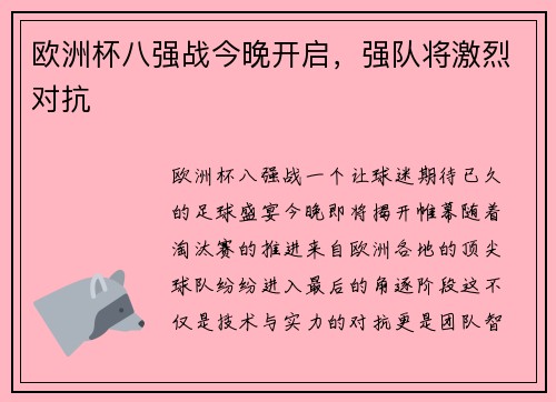 欧洲杯八强战今晚开启，强队将激烈对抗