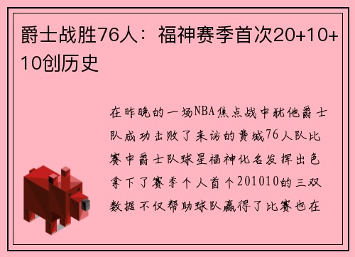爵士战胜76人：福神赛季首次20+10+10创历史