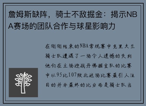 詹姆斯缺阵，骑士不敌掘金：揭示NBA赛场的团队合作与球星影响力