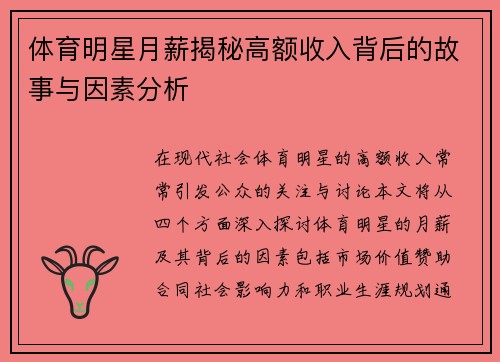体育明星月薪揭秘高额收入背后的故事与因素分析