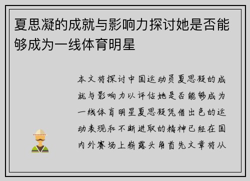 夏思凝的成就与影响力探讨她是否能够成为一线体育明星