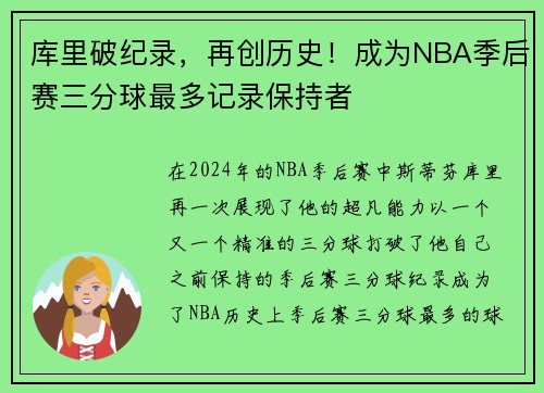 库里破纪录，再创历史！成为NBA季后赛三分球最多记录保持者