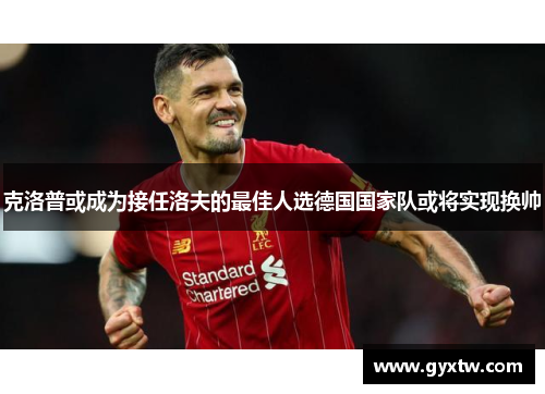 克洛普或成为接任洛夫的最佳人选德国国家队或将实现换帅