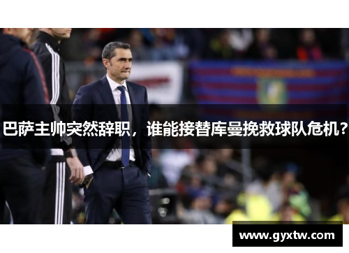 巴萨主帅突然辞职，谁能接替库曼挽救球队危机？
