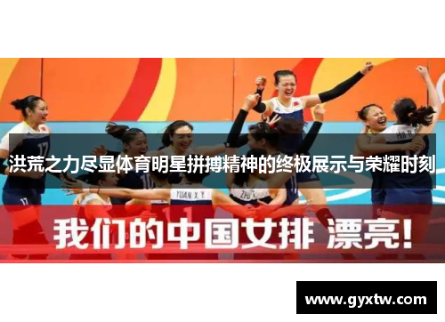 洪荒之力尽显体育明星拼搏精神的终极展示与荣耀时刻