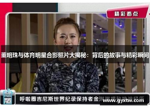 董明珠与体育明星合影照片大揭秘：背后的故事与精彩瞬间