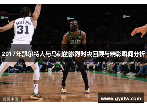 2017年凯尔特人与马刺的激烈对决回顾与精彩瞬间分析