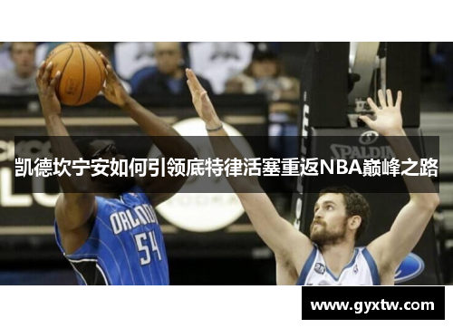 凯德坎宁安如何引领底特律活塞重返NBA巅峰之路