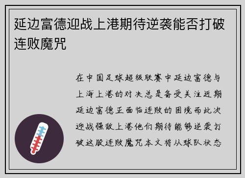 延边富德迎战上港期待逆袭能否打破连败魔咒