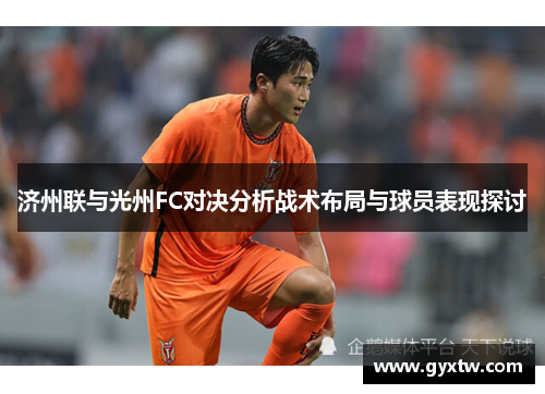 济州联与光州FC对决分析战术布局与球员表现探讨