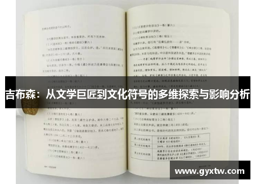 吉布森：从文学巨匠到文化符号的多维探索与影响分析