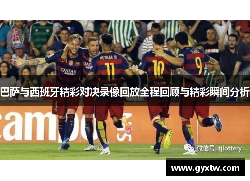 巴萨与西班牙精彩对决录像回放全程回顾与精彩瞬间分析