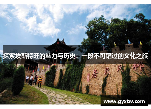 探索埃斯特旺的魅力与历史：一段不可错过的文化之旅