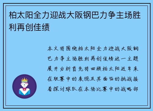柏太阳全力迎战大阪钢巴力争主场胜利再创佳绩
