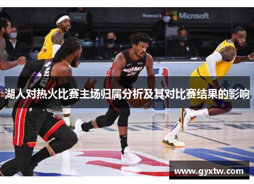 湖人对热火比赛主场归属分析及其对比赛结果的影响